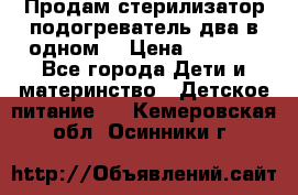 Продам стерилизатор-подогреватель два в одном. › Цена ­ 1 400 - Все города Дети и материнство » Детское питание   . Кемеровская обл.,Осинники г.